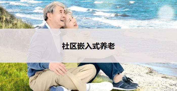 社区嵌入式养老