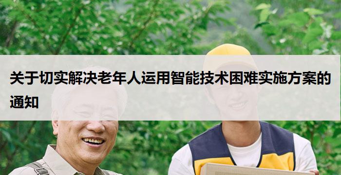 关于切实解决老年人运用智能技术困难实施方案的通知