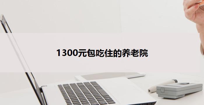 1300元包吃住的养老院