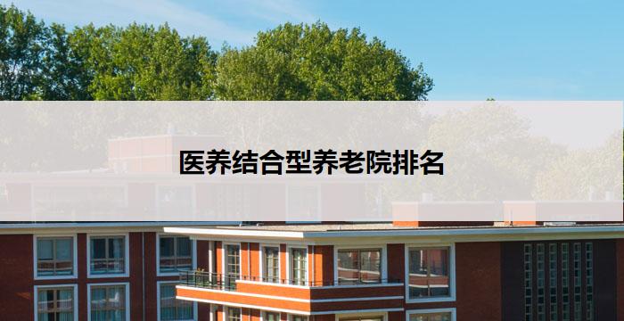 医养结合型养老院排名