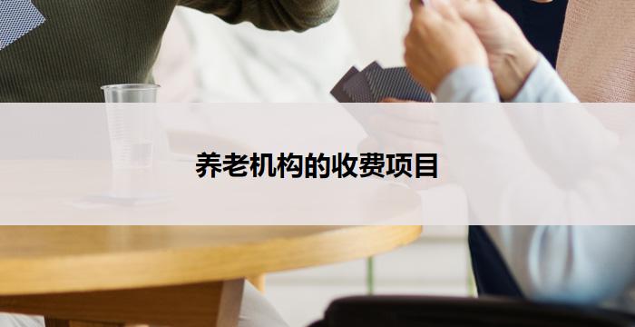 养老机构的收费项目