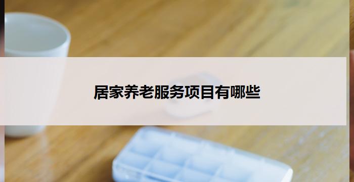 居家养老服务项目有哪些
