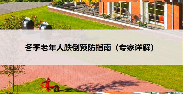 冬季老年人跌倒预防指南(专家详解)