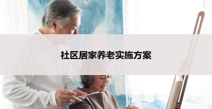 社区居家养老实施方案