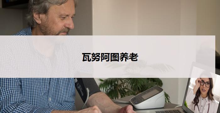 瓦努阿图养老(瓦努阿图养老：天堂般的退休生活)