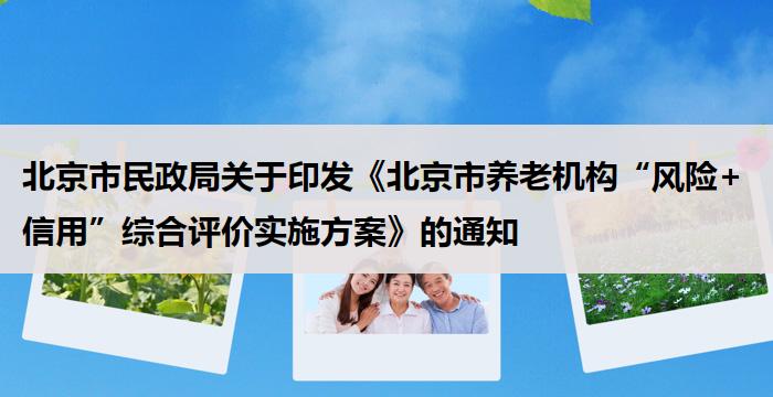 北京市民政局关于印发《北京市养老机构“风险+信用”综合评价实施方案》的通知