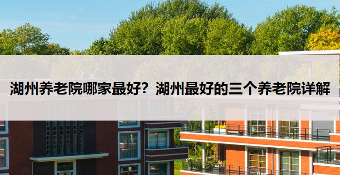 连云港 3家养老院 2025 年价格详情
