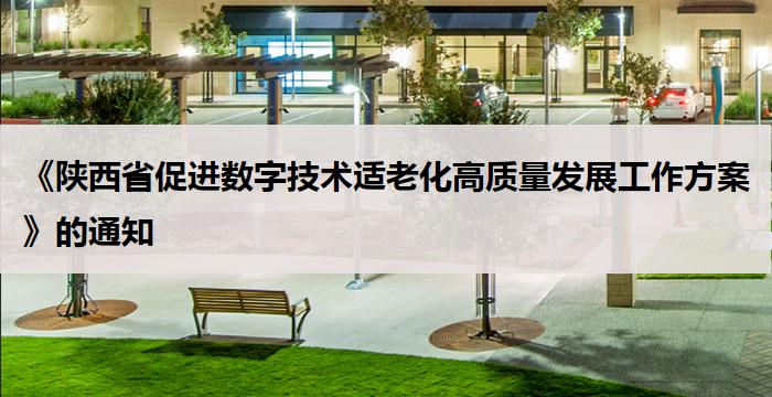 《陕西省促进数字技术适老化高质量发展工作方案》的通知