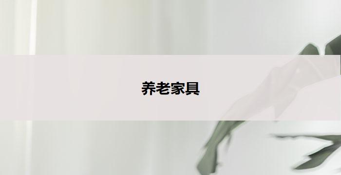 养老家具