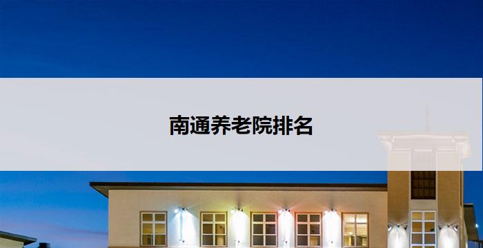 南通养老院排名
