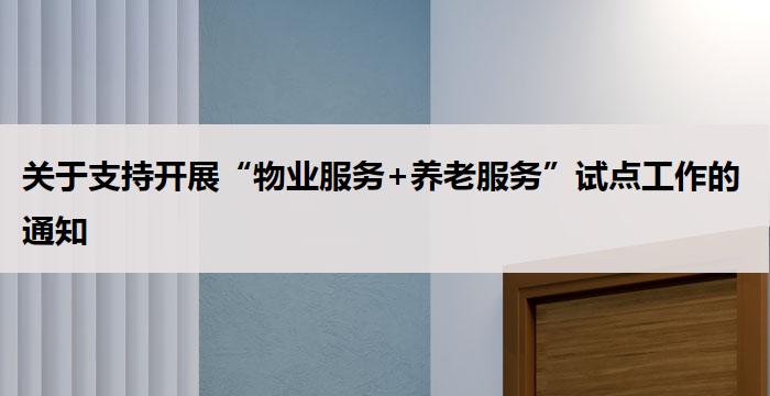 关于支持开展“物业服务+养老服务”试点工作的通知