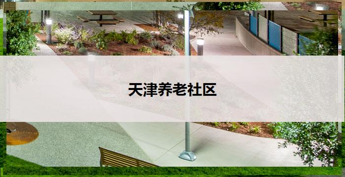 天津养老社区