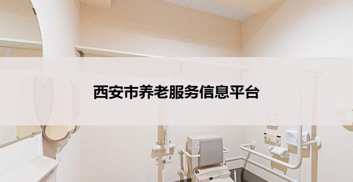 西安市养老服务信息平台