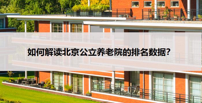 如何解读北京公立养老院的排名数据?