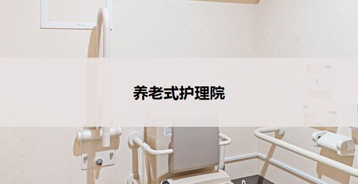 养老式护理院(以养老式护理院为中心的新标题：关怀温馨 安享晚年)