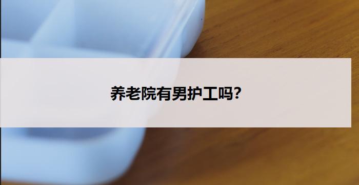 养老院有男护工吗？