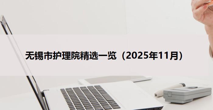 无锡市护理院精选一览（2025年11月）