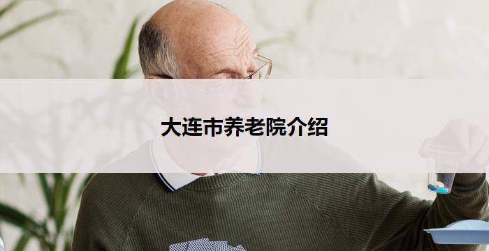 大连市养老院介绍