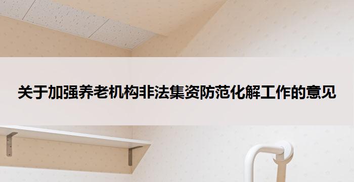 关于加强养老机构非法集资防范化解工作的意见