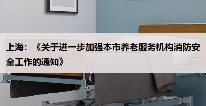 上海:《关于进一步加强本市养老服务机构消防安全工作的通知》