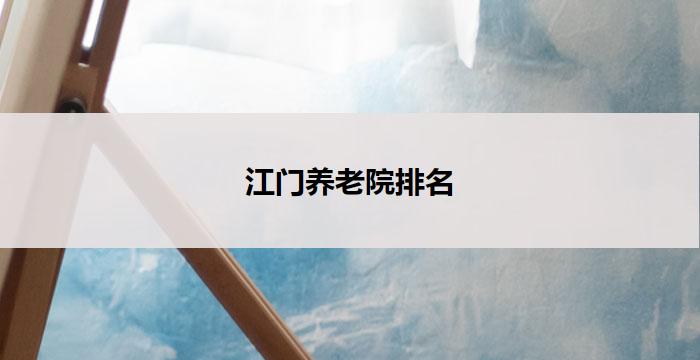 江门养老院排名