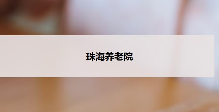珠海养老院