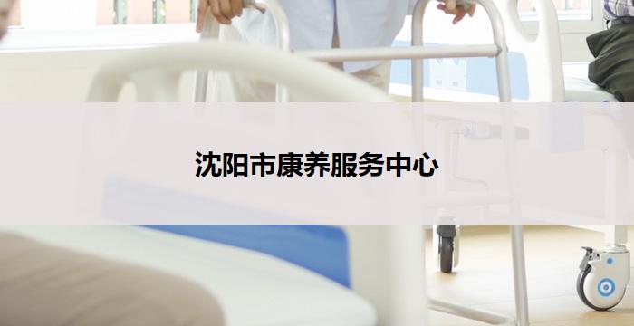 沈阳市康养服务中心