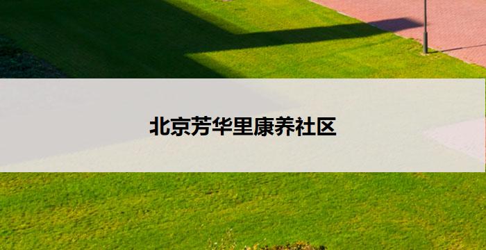 北京芳华里康养社区