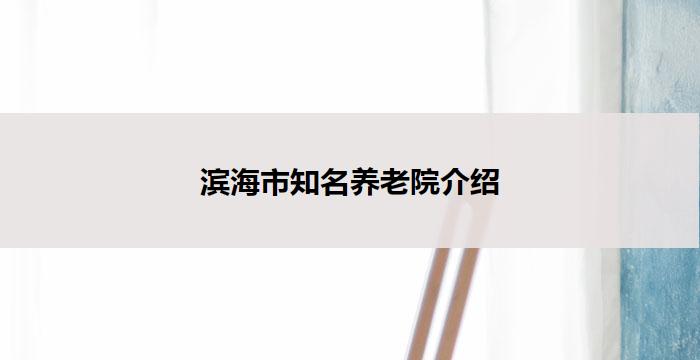 滨海市知名养老院介绍
