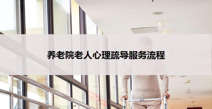 养老院老人心理疏导服务流程