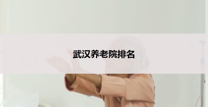 武汉养老院排名