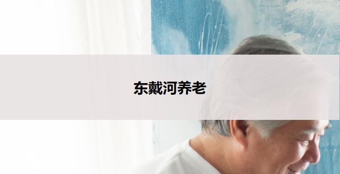 东戴河养老(东戴河:打造养老天堂)