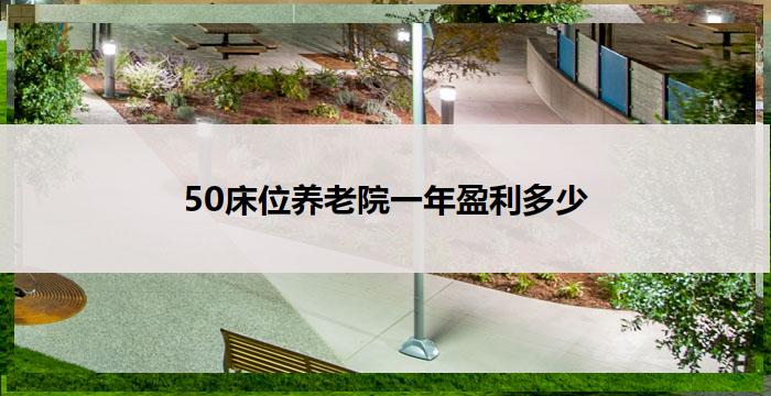 50床位养老院一年盈利多少