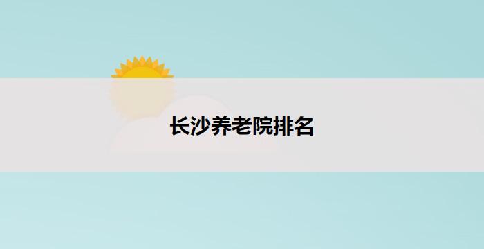 长沙养老院排名