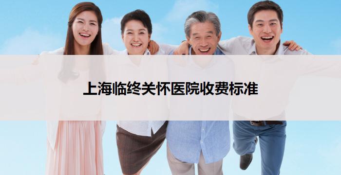 上海临终关怀医院收费标准
