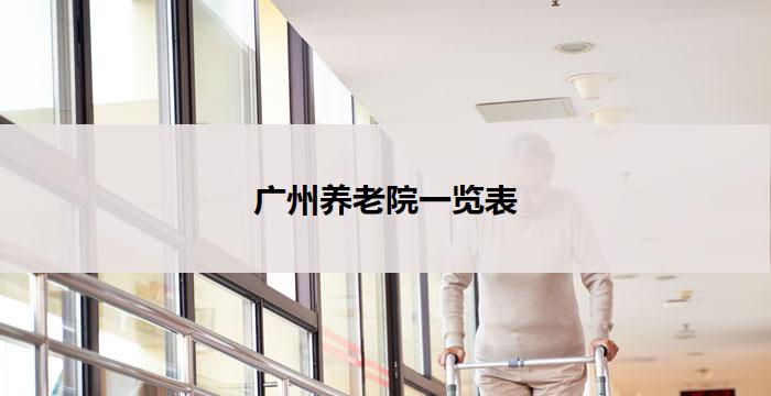 广州养老院一览表