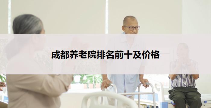 成都养老院排名前十及价格