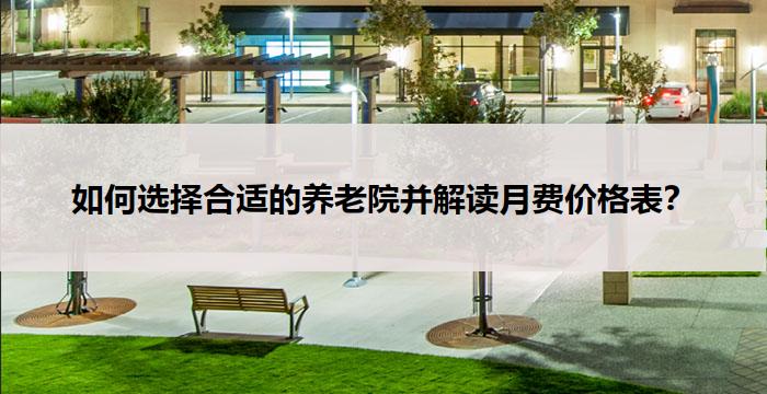 如何选择合适的养老院并解读月费价格表？