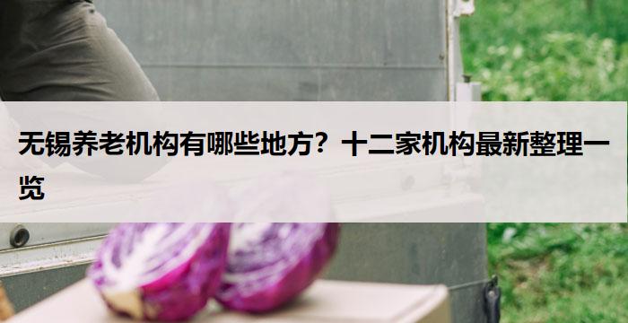 无锡养老机构有哪些地方?十二家机构最新整理一览