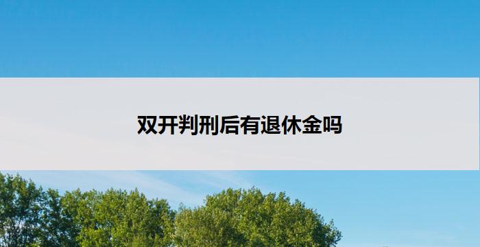 双开判刑后有退休金吗