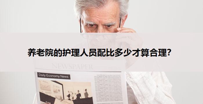 养老院的护理人员配比多少才算合理?