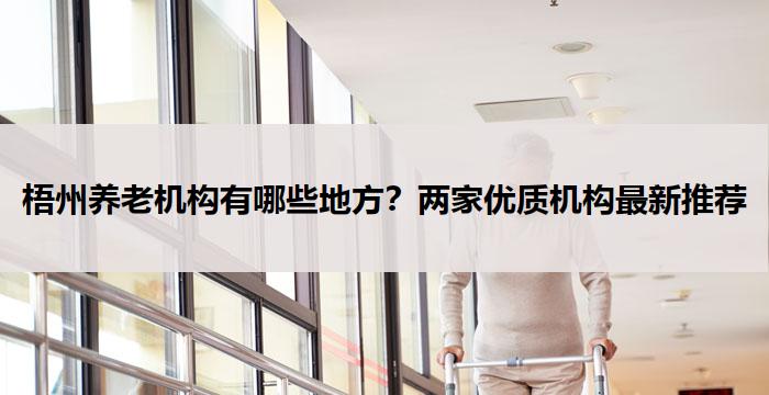 梧州养老机构有哪些地方?两家优质机构最新推荐