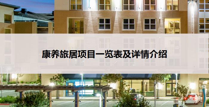 康养旅居项目一览表及详情介绍