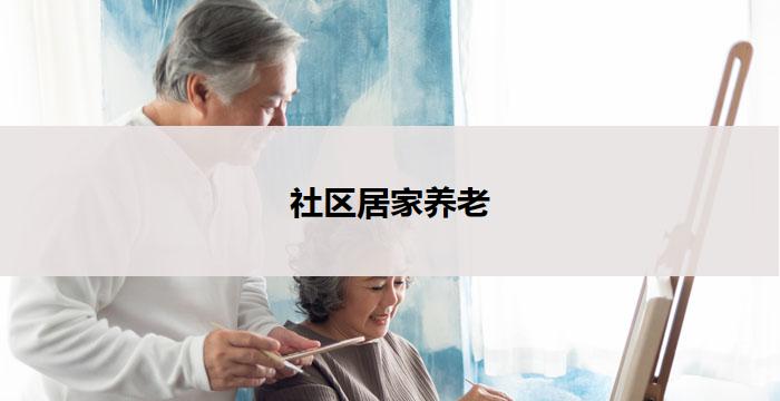 社区居家养老