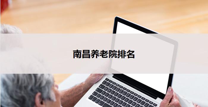南昌养老院排名
