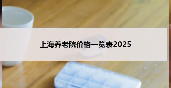 上海养老院价格一览表2025