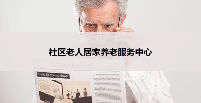 社区老人居家养老服务中心