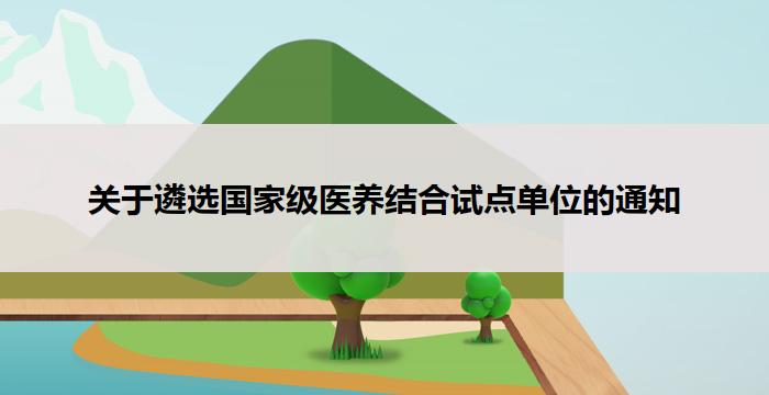 关于遴选国家级医养结合试点单位的通知