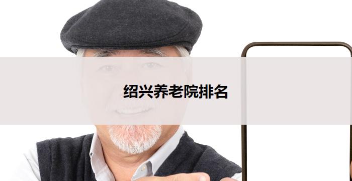 绍兴养老院排名