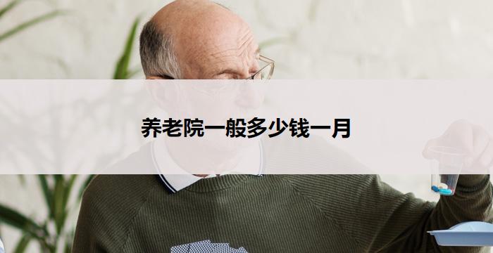 养老院一般多少钱一月